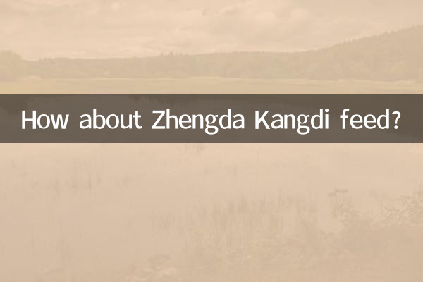 ژینگڈا کانگڈی فیڈ کے بارے میں کیا خیال ہے؟