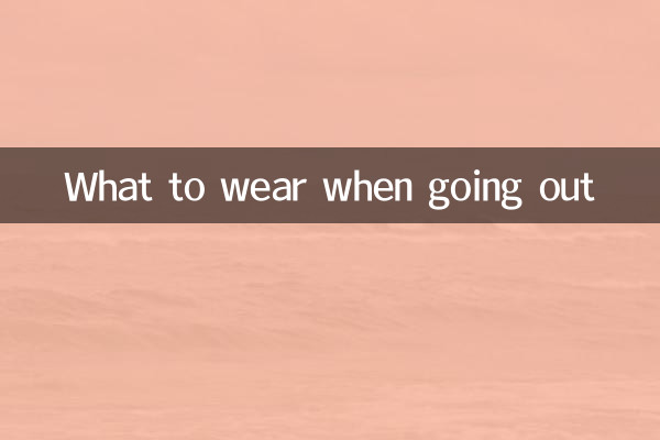 هنگام بیرون رفتن چه بپوشیم