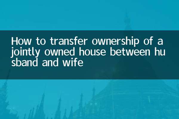 Как передать право собственности на совместно нажитый дом между мужем и женой