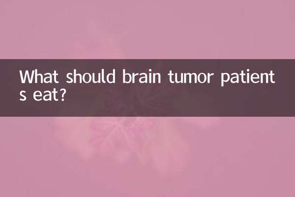 腦瘤患者吃什麼好