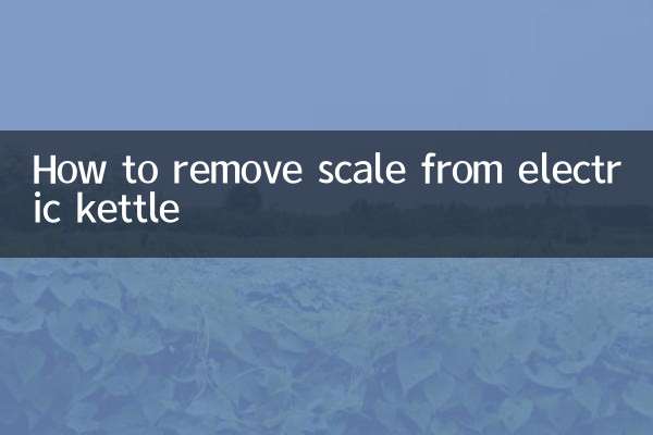 電熱水壺怎麼去水垢