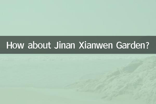 濟南賢文花園怎麼樣