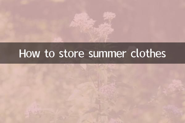 夏季衣服怎么收纳