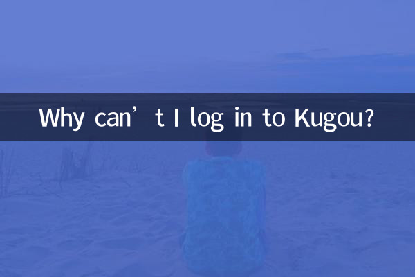 لماذا لا أستطيع تسجيل الدخول إلى Kugou؟