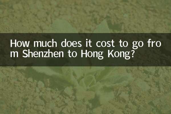 深圳去香港多少钱