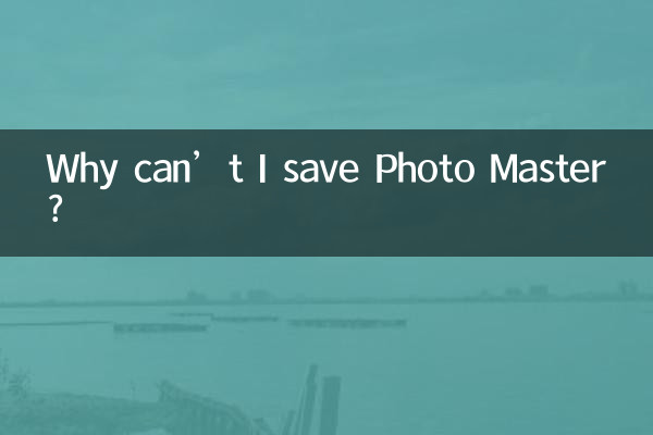 Почему я не могу сохранить Photo Master?