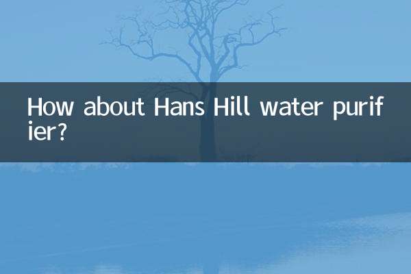 Как насчет очистителя воды Hans Hill?