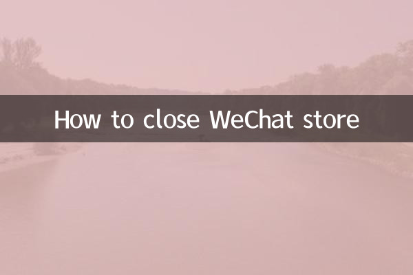 Как закрыть магазин WeChat