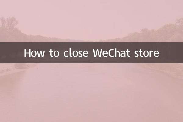 Как закрыть магазин WeChat
