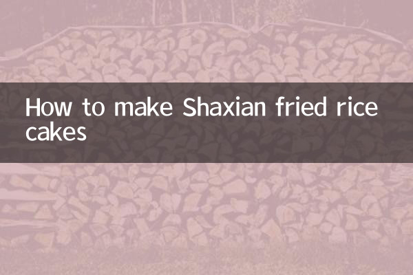 কিভাবে Shaxian ফ্রাইড রাইস কেক বানাবেন