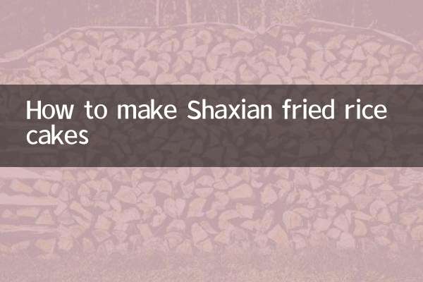 কিভাবে Shaxian ফ্রাইড রাইস কেক বানাবেন