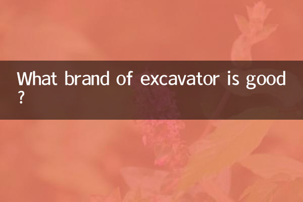 どのメーカーの掘削機が良いですか?