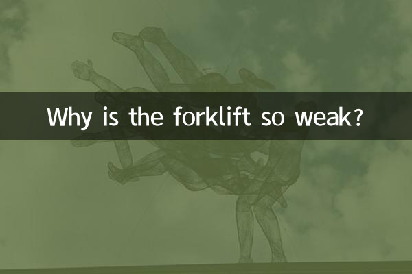 फोर्कलिफ्ट इतना कमजोर क्यों है?