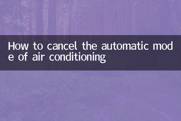 空調自動模式怎麼取消