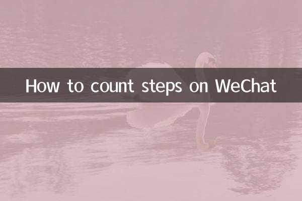 كيفية حساب الخطوات على WeChat