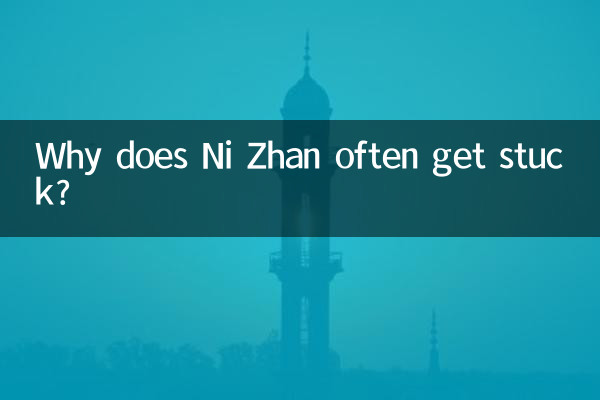 কেন Ni Zhan প্রায়ই আটকে যায়?