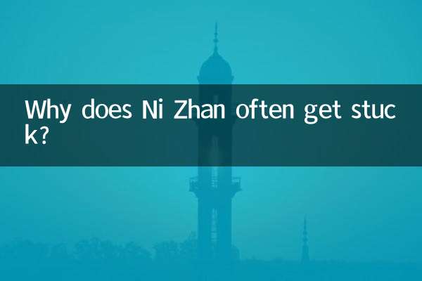 Ni Zhan がよく行き詰まるのはなぜですか?