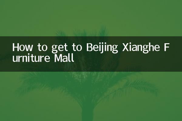 北京香河家具城怎么走