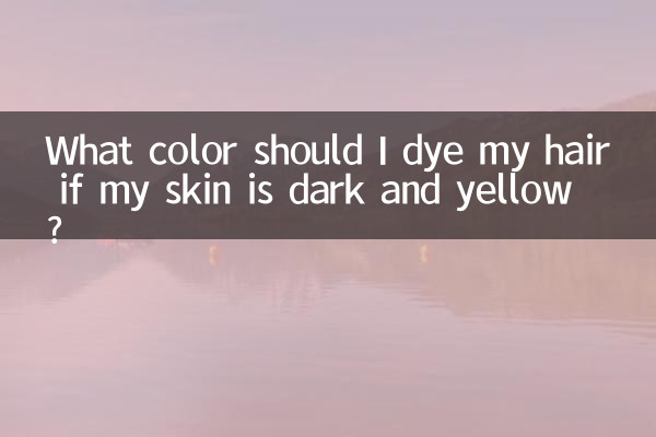 اگر میری جلد گہری اور پیلے رنگ کا ہو تو مجھے اپنے بالوں کو کس رنگ سے رنگنا چاہئے؟
