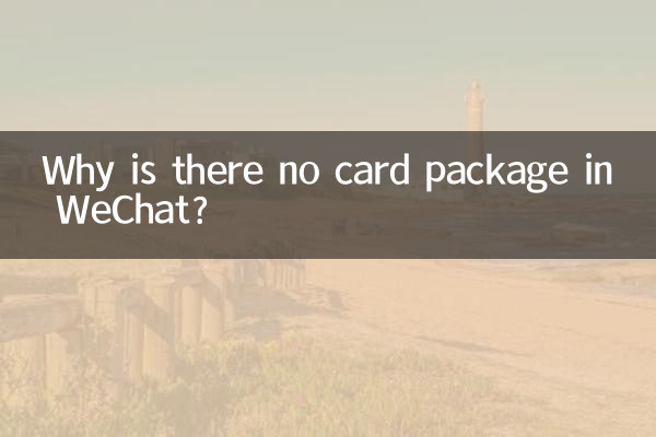 وی چیٹ میں کارڈ پیکیج کیوں نہیں ہے؟