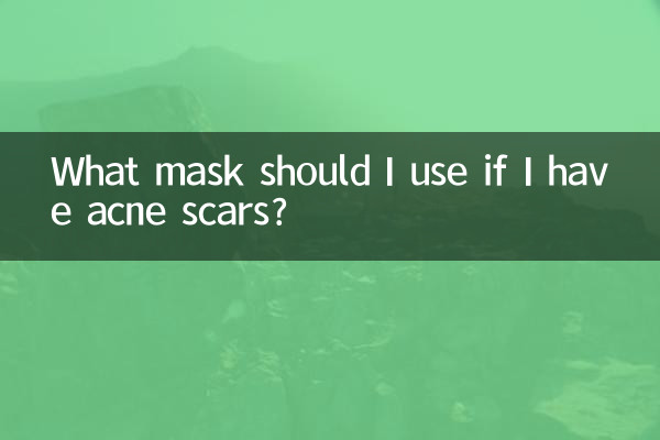 有痘印用什麼面膜