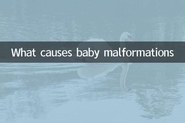 赤ちゃんの奇形の原因は何ですか