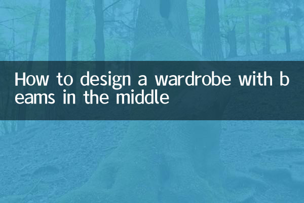 درمیان میں بیم کے ساتھ الماری کو کیسے ڈیزائن کریں