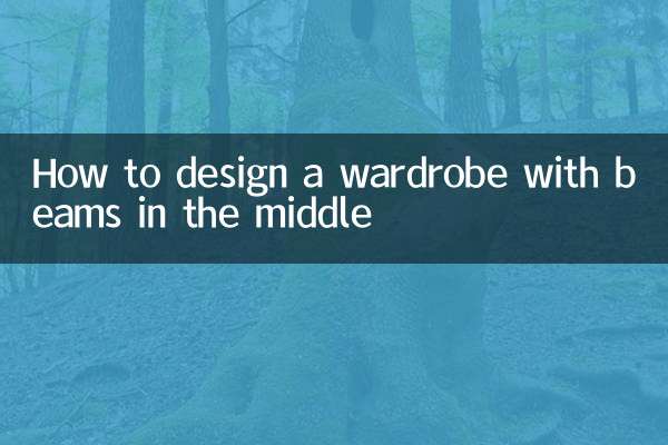 درمیان میں بیم کے ساتھ الماری کو کیسے ڈیزائن کریں