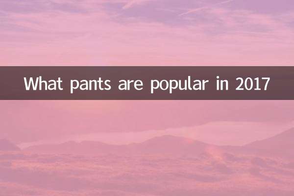 2017 সালে কি প্যান্ট জনপ্রিয়