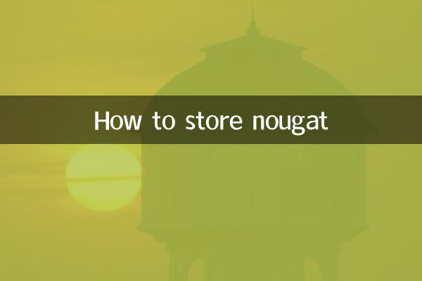 ヌガーの保存方法