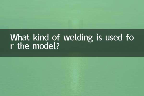 モデルにはどのような溶接が使用されていますか?