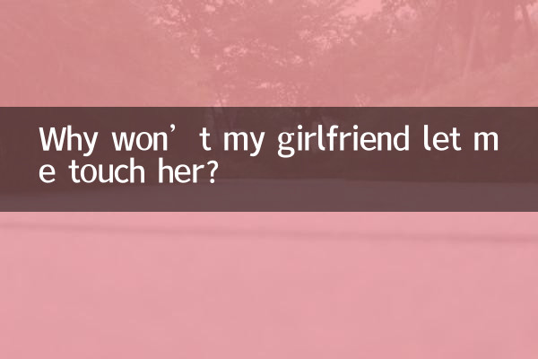 کیوں میری گرل فرینڈ مجھے اس کو چھونے نہیں دے گی؟