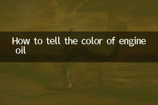 機油怎麼看顏色的