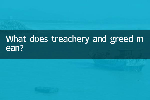 裏切りと貪欲とはどういう意味ですか?