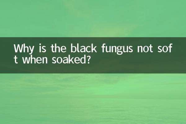 黒きくらげを浸すと柔らかくならないのはなぜですか?