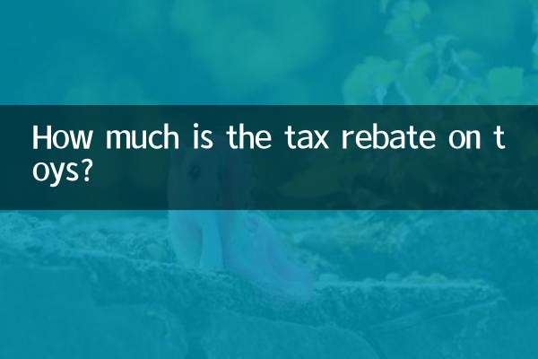 玩具退稅是多少