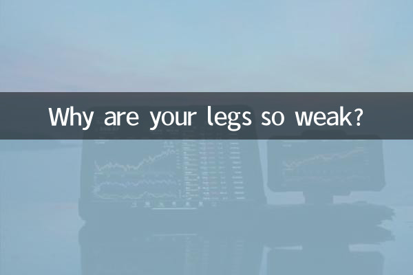 Почему у тебя такие слабые ноги?