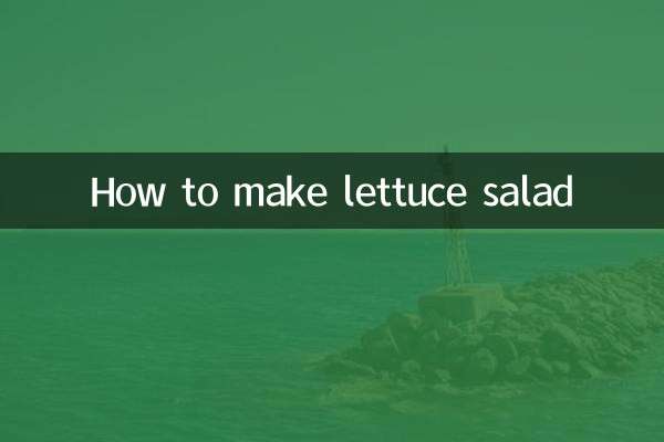 生菜沙拉是怎么做的