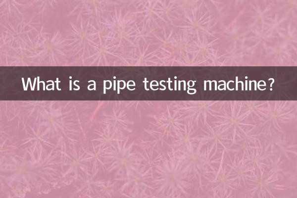 پائپ ٹیسٹنگ مشین کیا ہے؟