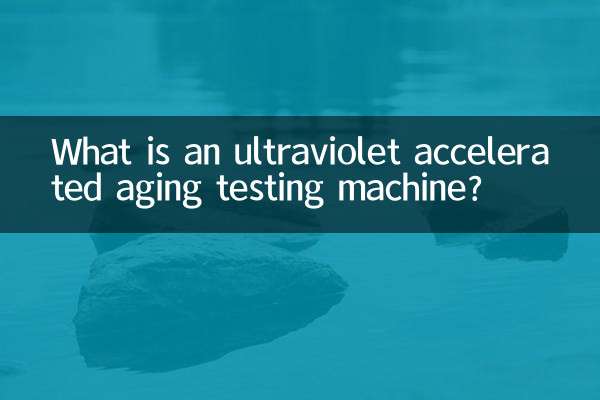 ما هي آلة اختبار الشيخوخة المتسارعة بالأشعة فوق البنفسجية؟