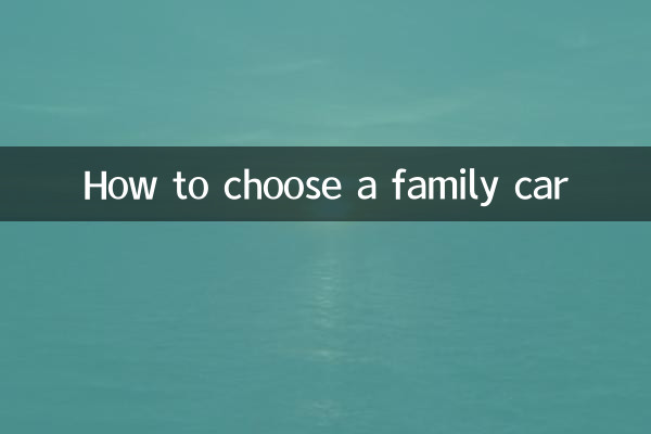 家用轎車怎麼選