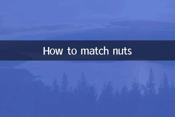 ナッツの合わせ方