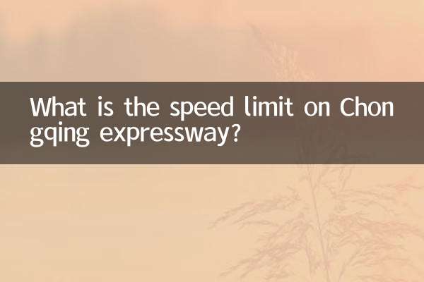 重慶高速限速多少