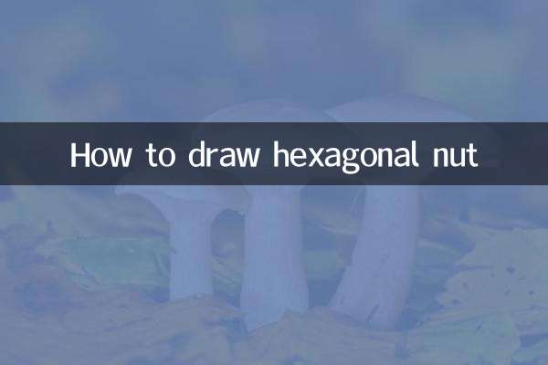 六角螺母怎么画