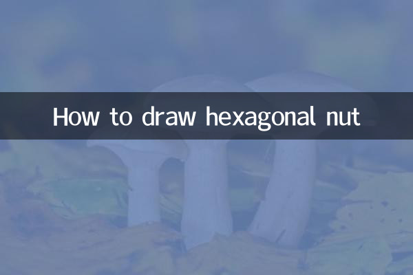 六角螺母怎么画