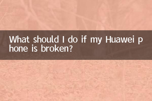 華為手機壞了怎麼辦