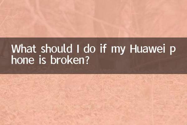 華為手機壞了怎麼辦