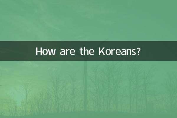 Как корейцы?