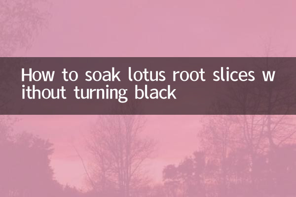 연근편을 검게 변하지 않게 담그는 방법