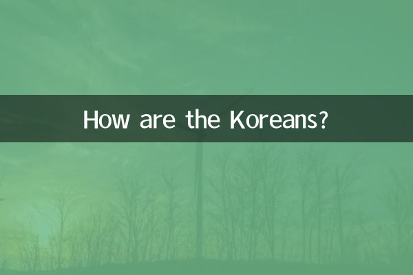 Как корейцы?